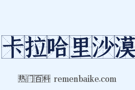 卡拉哈里沙漠是什么意思的图片